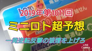 【ミニロト予想】〇2019年第1011回ミニロト超予想〇