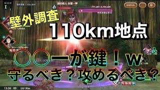 【ブレオダ040】『壁外調査』110km地点〜キーキャラ守るべき？見捨てるべき？w