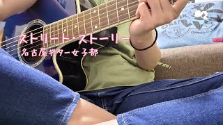 【弾き語り】ストリート･ストーリー/名古屋ギター女子部