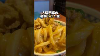 大阪門真の老舗うどん屋