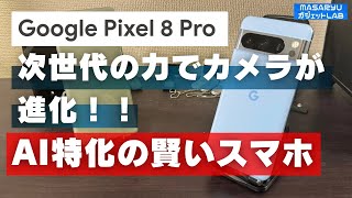 【Google Pixel 8 Pro】Androidを作ったGoogleが本気出して作ったAI特化スマホ開封！