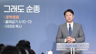 [순전한교회] 새벽예배 2024.11.06 | 출애굽기 6:10-13 | 그래도 순종 | 이태재 목사