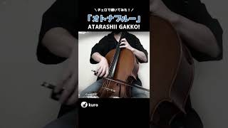 ATARASHII GAKKO!「オトナブルー」を弾いてみた #Shorts