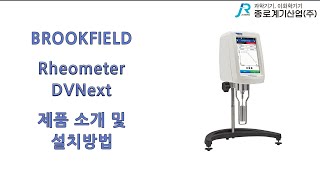 [BROOKFIELD] Rheometer DVNext 제품 소개 및 설치방법