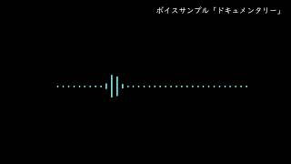 ボイスサンプル「ドキュメンタリー」