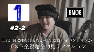 【 #2-2 】THE  FIRSTを知らなかった43歳、元バンドマンがザスト全話全初見リアクション