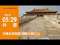 【美麗中華旅講堂‧臺北場】行旅北京故宮　回眸大明江山