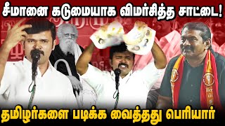 சீமானை விமர்சித்த சாட்டை | பெரியார்தான் எங்களை படிக்க வைத்தார் | ஆதாரங்களுடன் ஆக்ரோஷம் |