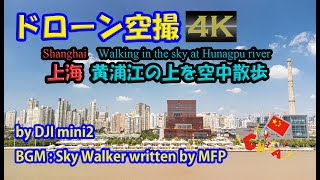 ドローン空撮 DJI mini2 上海市街地を流れる大河で空中散歩 at 黄浦江☆4K動画☆(20210921)