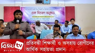 প্রতিবন্ধী শিক্ষার্থী ও অসহায় রোগীদের আর্থিক সহায়তা প্রদান