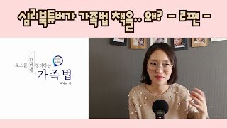 심리북튜버 | 가족법- 제 2편ㅣ 가족/부부상담사라면 최소 이정도는 알고갑시다  ♥)