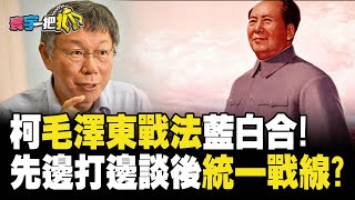 【#寰宇一把抓】P4 柯「毛澤東戰法」藍白合！ 先邊打邊談後「統一戰線？」 20230718｜@globalnewstw