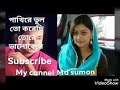 ও পাখিরে ভুল তো করেছি আমি তোরে ভালোবেসে..haw to sung