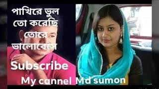 ও পাখিরে ভুল তো করেছি আমি তোরে ভালোবেসে..haw to  sung