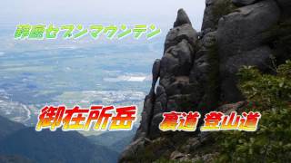 御在所岳　裏道 登山道はロッククライマーを見つけます