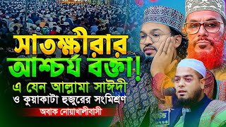 এ যেন আল্লামা সাঈদী ও কুয়াকাটা হুজুরের সংমিশ্রণ! শুনে অবাক সবাই || Habibur Rahman Habibi-01735037434