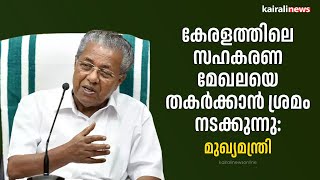 കേരളത്തിലെ സഹകരണ മേഖലയെ തകര്‍ക്കാന്‍ ശ്രമം നടക്കുന്നു:മുഖ്യമന്ത്രി | PINARAYI VIJAYAN