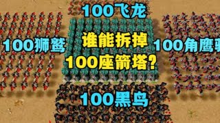 《魔兽争霸3》，各族空军主力单位，谁能拆掉100座箭塔？