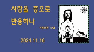 사랑을 증오로 반응하나/시35편 12절/개화침례교회/조병필 목사