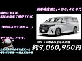 2024.6.6 時点、光進自動車で令和６年式、未使用車のアルファード、z ｶﾞｿﾘﾝ ２wdを売却する場合の見込み金額を宣伝致します。