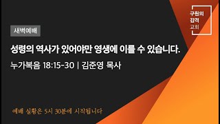 성령의 역사가 있어야만 영생에 이를 수 있습니다 | 김준영 목사 | 새벽예배(2021.03.15)