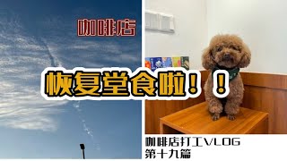 咖啡店打工VLOG19｜你见过1000毫升的冰美式吗？｜咖啡师打工的一天｜外带咖啡也要拉花当然是为了练习啦