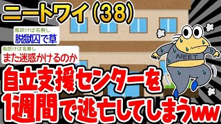 【2ch面白いスレ】「オッヤに自立支援センターを入れられたから脱獄してきたw」→結果wwww【ゆっくり解説】【バカ】