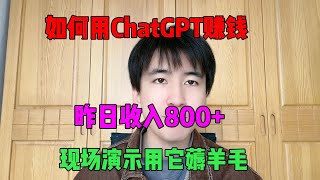 【副业推荐】亲测实战，利用chatGPT搬砖赚钱，薅羊毛一天收入800左右，在家躺赚它不香吗！#赚钱#chatgpt #chatgpt4