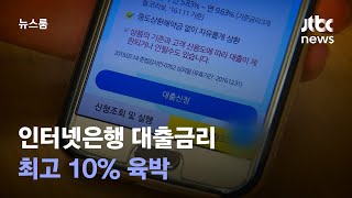 '싼 이자'라더니…인터넷은행 대출금리 최고 10% 육박 / JTBC 뉴스룸