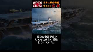 大和型戦艦3番艦を改装した超大型空母『信濃』#shorts   #大平洋戦争 #日本海軍