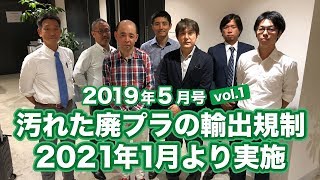 【2019年5月号vol.1】汚れた廃プラの輸出規制 2021年1月より実施