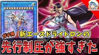 【遊戯王ADS】新エース『ドライトロン』先行制圧が強すぎた