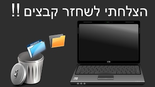 לא מאמין שהצלחתי לשחזר את הקבצים שנמחקו - Easeus Data Recovery