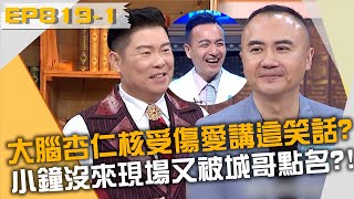 大腦杏仁核受傷愛講哪種笑話？小鐘沒來現場又被城哥點名！？20230315 曾國城 洪永祥 洪笙芸 Part1 EP819【全民星攻略】