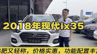 价格实惠，功能配置丰富的合资车二手行情分享-2018年现代ix35晓园淘车东莞二手车