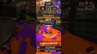 スパッタリー1人ワイプ\u0026ガチアサリ入れ！#shorts #youtubeshorts #youtube #スプラトゥーン3 #wipeout