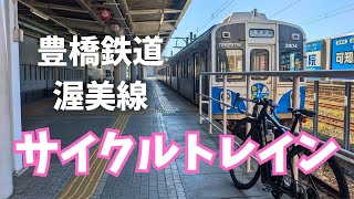 ゆるぽた｜豊橋鉄道 渥美線のサイクルトレインに乗ってみた！