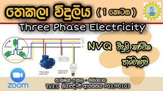 තෙකලා විදුලිය හැදින්වීම 01 ( Three phase System - 01) මෙය අපගේ සජීවි පන්තිකාමර පටිගත කිරීමකි.