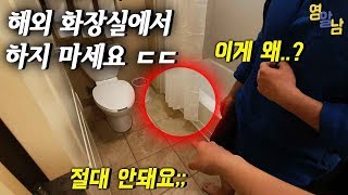 한국인들이 외국 화장실에서 억울하게 벌금내는 이유