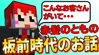 【赤髪のとも】赤髪のともが板前時代に出会ったお客さん※あかがみんラジオ第15回【赤髪のとも切り抜き】