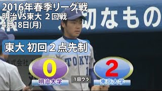 【ピックアップゲーム】2016年4月18日 明治VS東大１回①（東京六大学野球 2016年春季リーグ戦　　東大の明治戦直近の勝利）