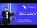 Виктор Судаков - Чем нужно отличаться?