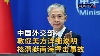 中国外交部：敦促美方详细说明核潜艇南海撞击事故 |《中国新闻》CCTV中文国际