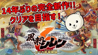 14年ぶりのシレン新作！ほぼ初心者がクリアを目指す！【 風来のシレン6 とぐろ島探検録 】