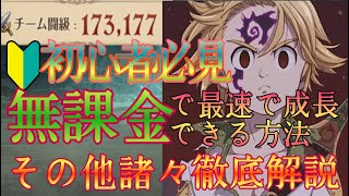 【グラクロ】初心者必見！無課金ガチ勢による最短で強くなれる方法９選を徹底解説！！