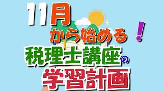 11月から始める税理士講座の学習計画