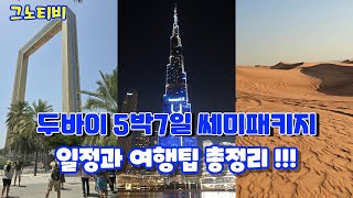 두바이, 패키지 여행 계획인가요? 자유여행2일 포함 5박7일 패키지 여행 총정리 1부!!!