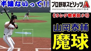 【プロ野球スピリッツA】変化量半端ないって!!オリックス・山岡泰輔が投げる“魔球”に大苦戦【ランク戦実況プレイ】