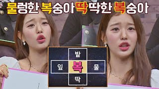 물복? 딱복? 어리둥절 장원영의 귀여운 오답(,,＞᎑＜,,) | 아는 형님 347회 | JTBC 220827 방송