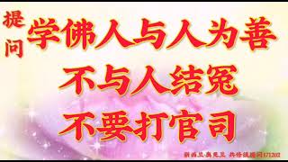 卢台长开示：学佛人与人为善，不与人结冤，不要打官司新西兰·奥克兰世界佛友见面会提问和图腾171202